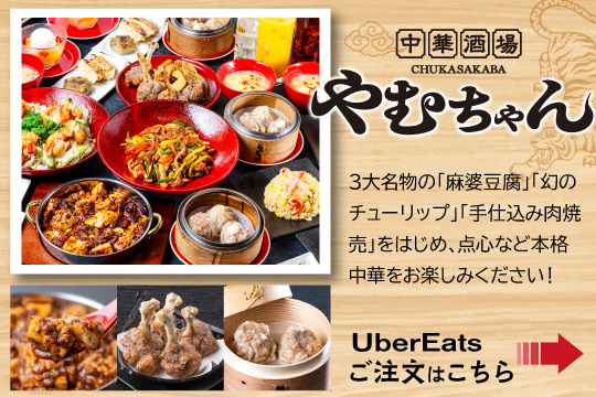 ubereats中華酒場やむちゃん