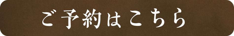 予約