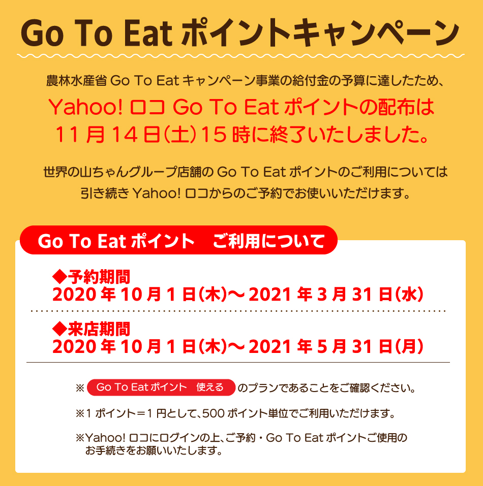 gotoeatポイント概要