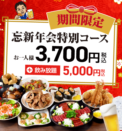 忘新年会コース