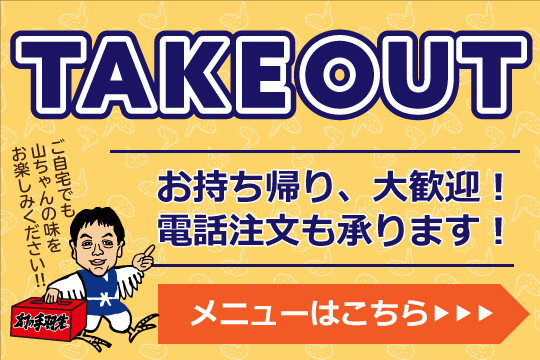 テイクアウトメニュー