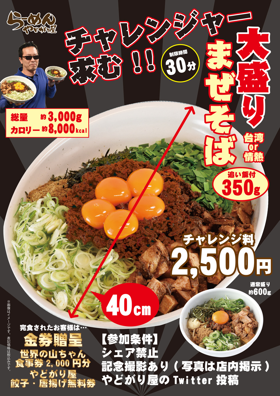やどがり屋 大盛まぜそばチャレンジ