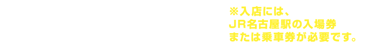 世界の山ちゃん　名古屋駅1番線店