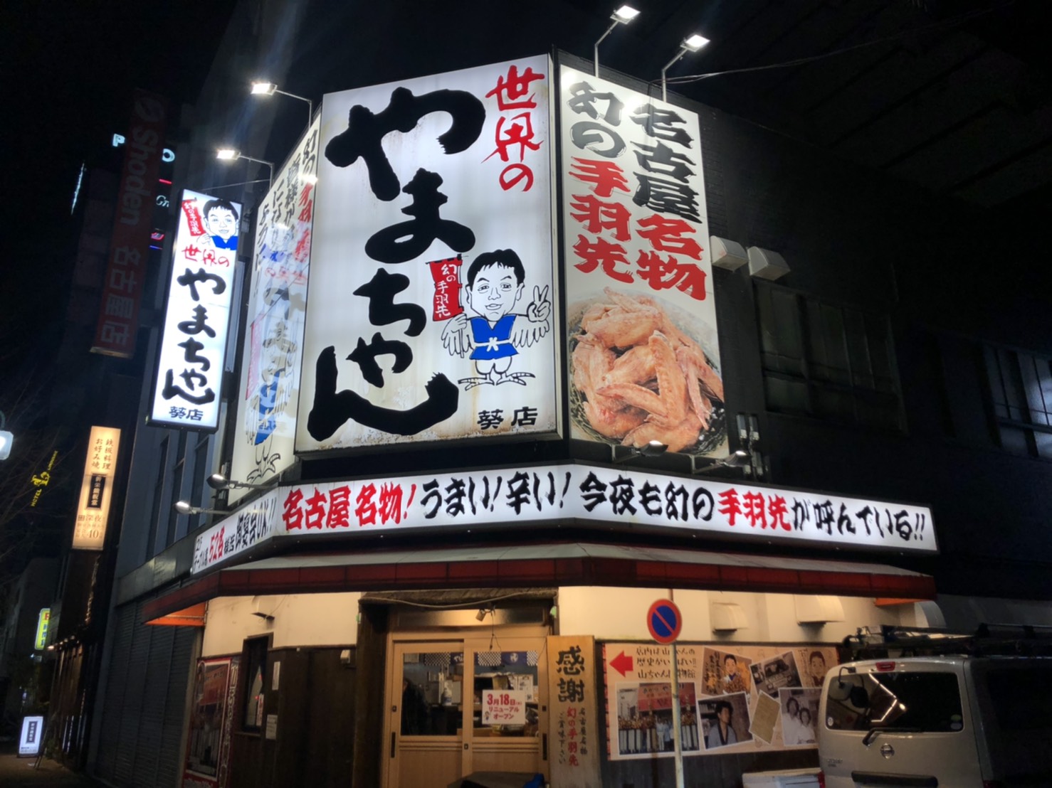 世界のやまちゃん 葵店