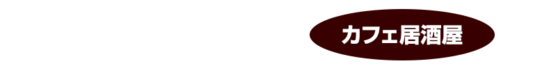 バンテリンドーム ナゴヤ店