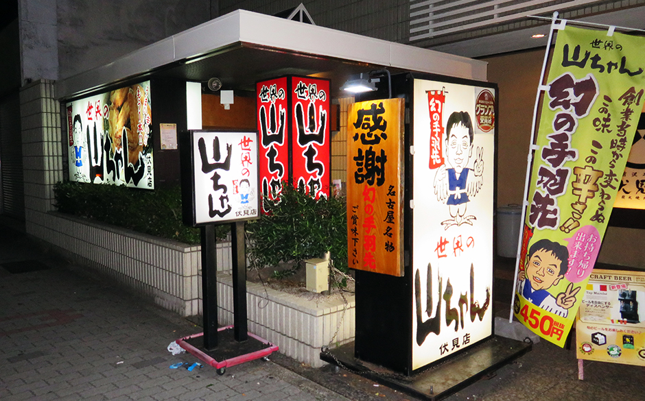 世界の山ちゃん 店舗情報 世界の山ちゃん 店舗情報