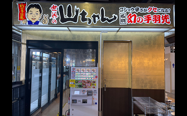 世界の山ちゃん 名古屋駅1番線店