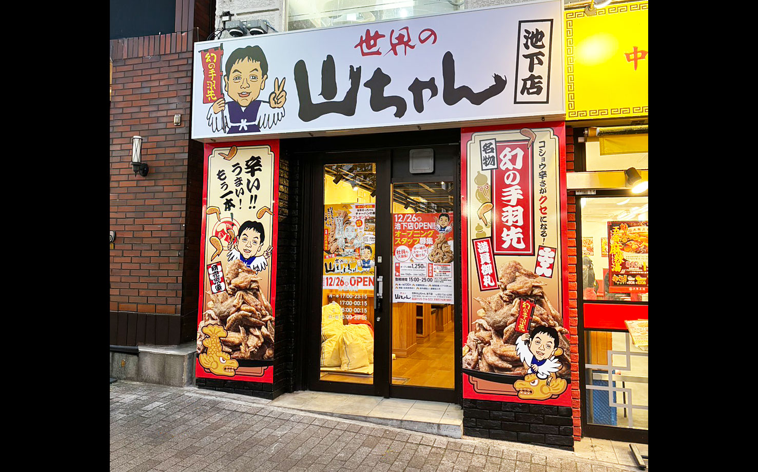 世界の山ちゃん 池下店