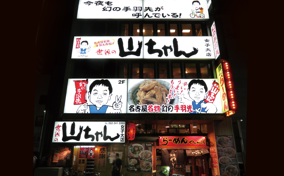 世界の山ちゃん 女子大店