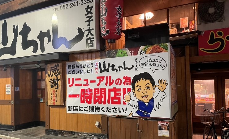 世界の山ちゃん 名古屋居酒屋店舗情報 【飲み放題付きコース料理が 