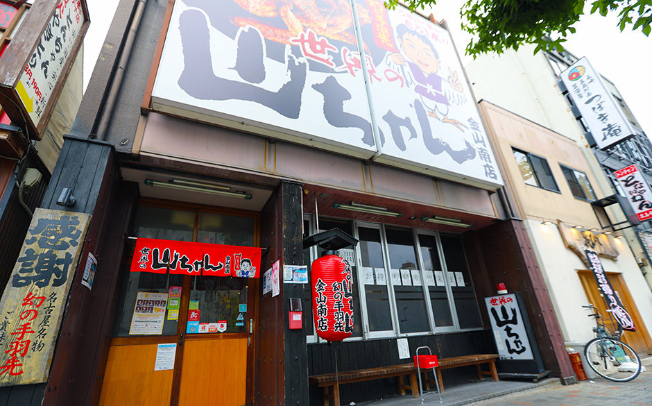 世界の山ちゃん金山南店