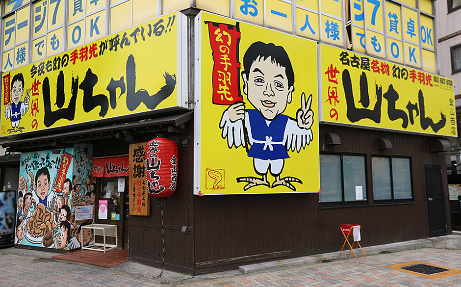 世界の山ちゃん 金山西店