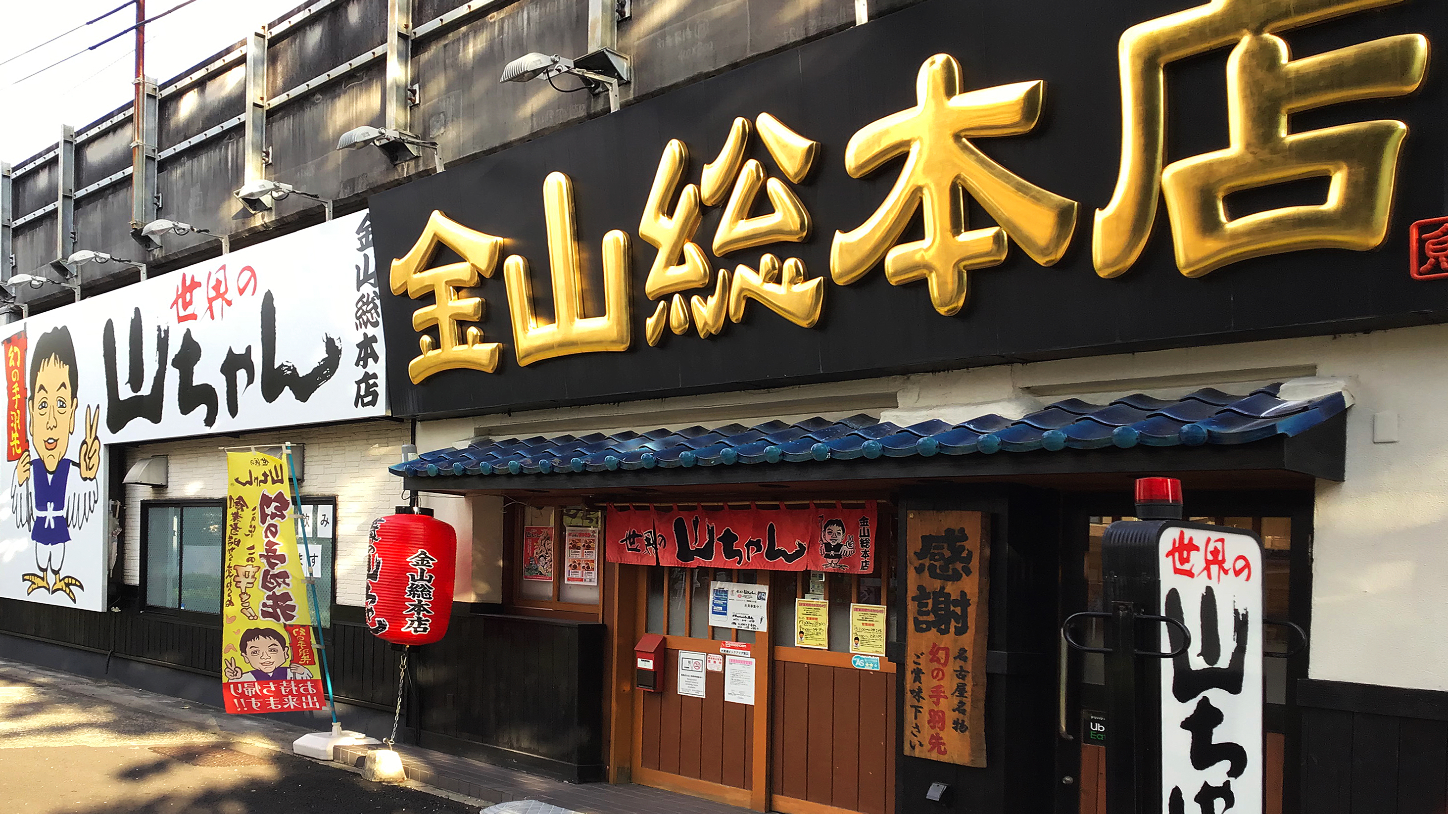 世界の山ちゃん 金山総本店