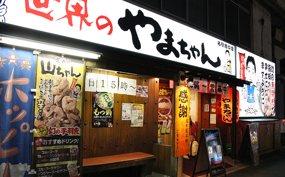 世界のやまちゃん 名駅西口店