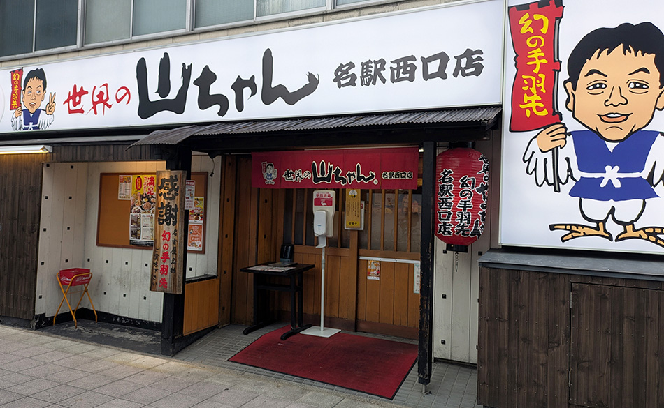 世界のやまちゃん 名駅西口店