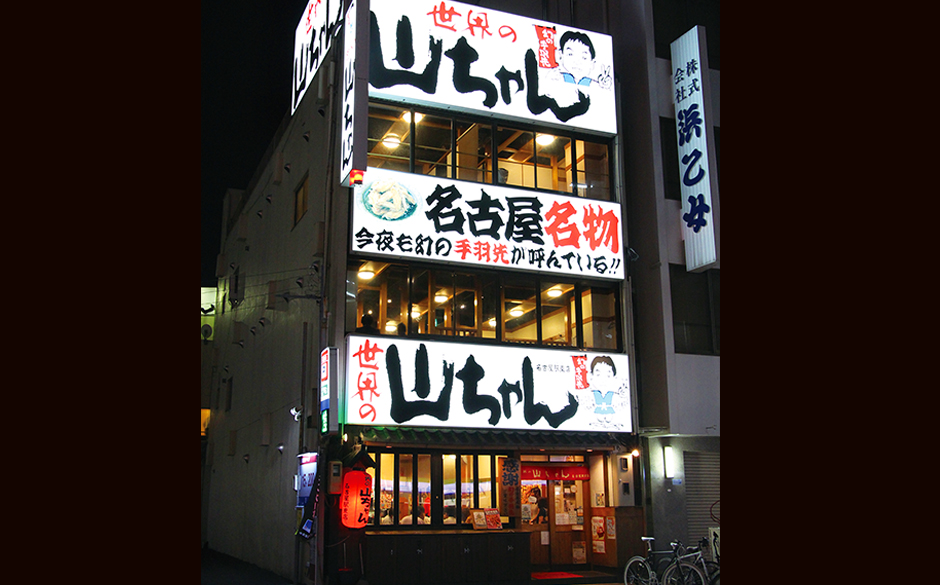 世界の山ちゃん 名古屋駅東店