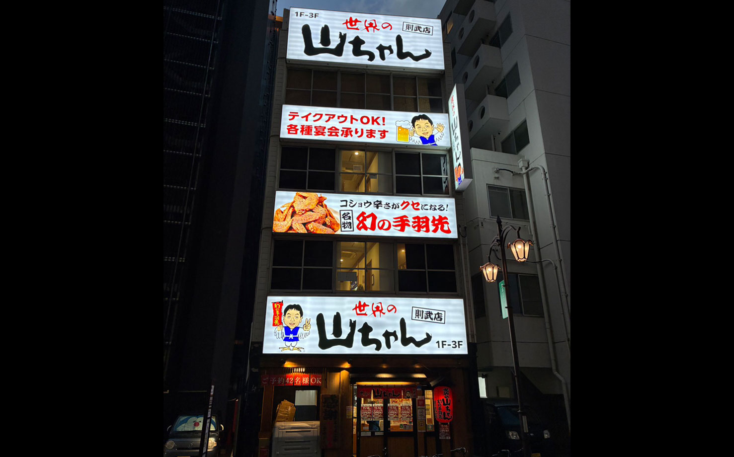 世界の山ちゃん 則武店