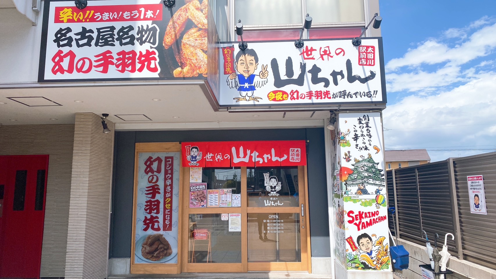 世界の山ちゃん 太田川駅前店