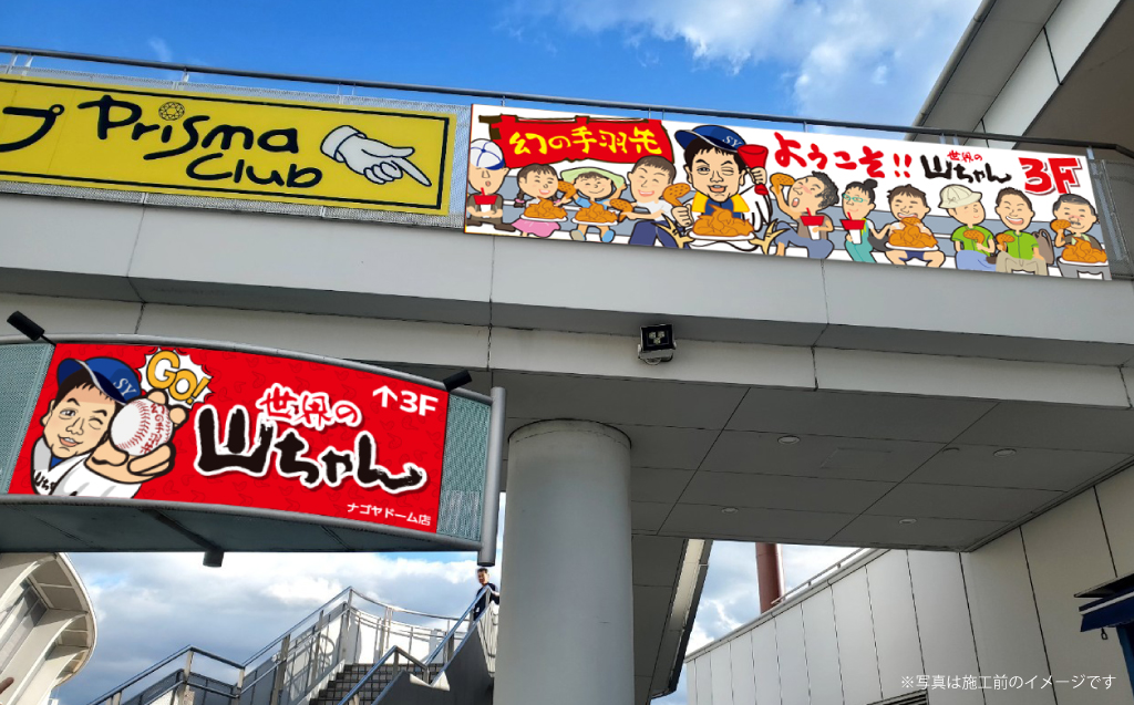 世界のやまちゃん バンテリンドーム ナゴヤ店