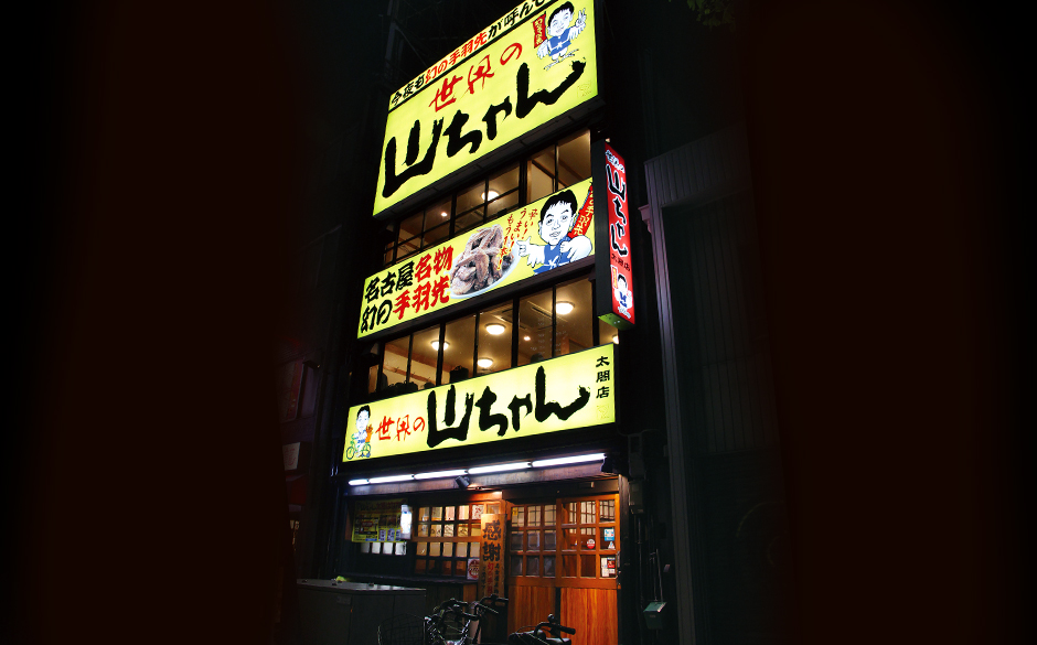 世界の山ちゃん 名駅太閤店