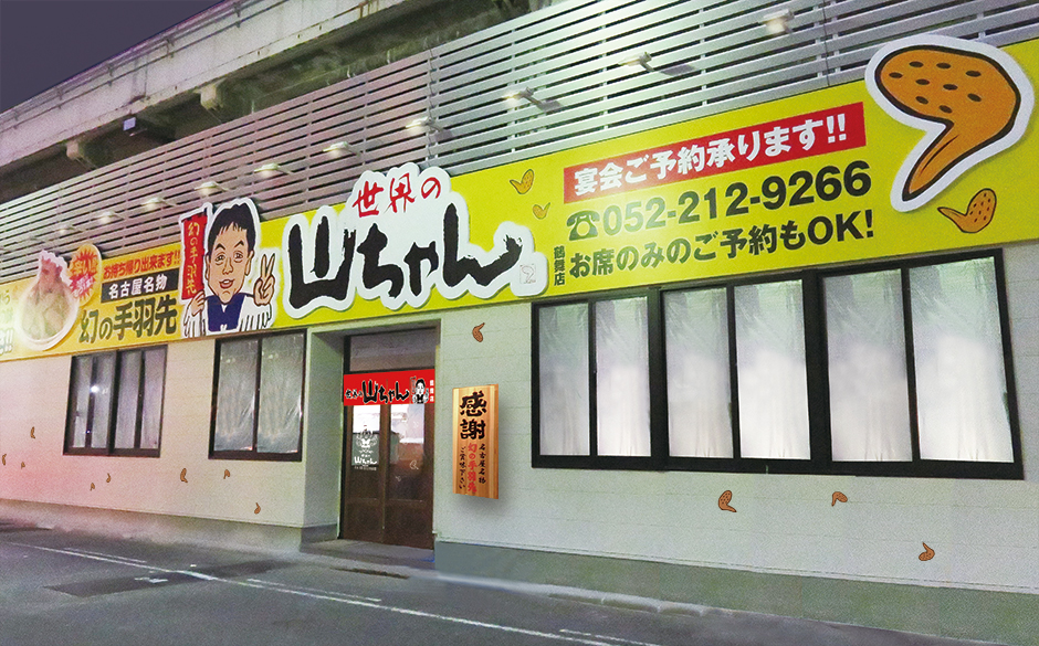 世界のやまちゃん 鶴舞店