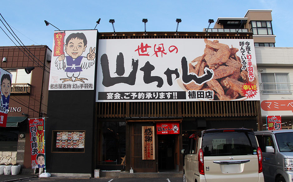 世界の山ちゃん 植田店