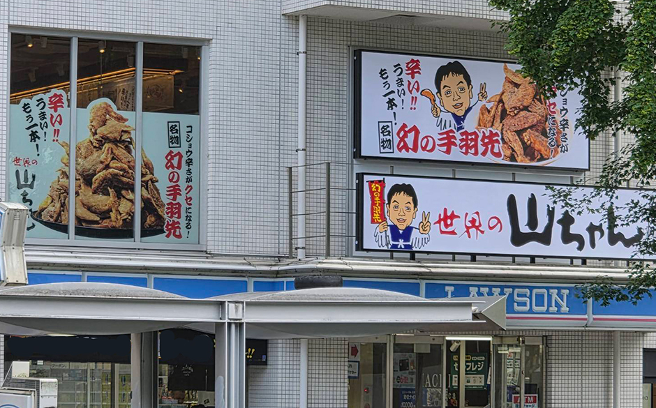 世界の山ちゃん 矢場町店