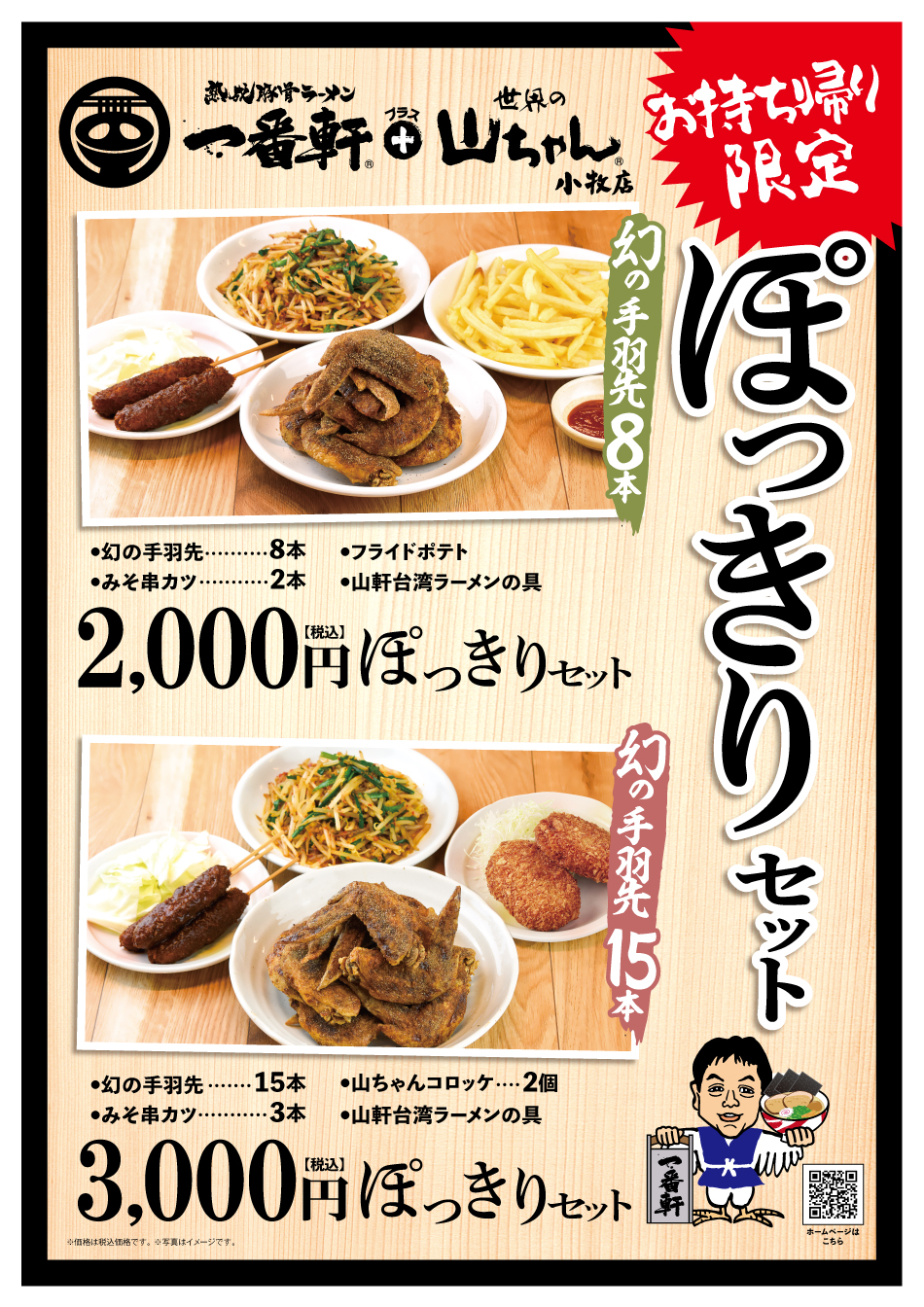 世界の山ちゃん 店舗情報