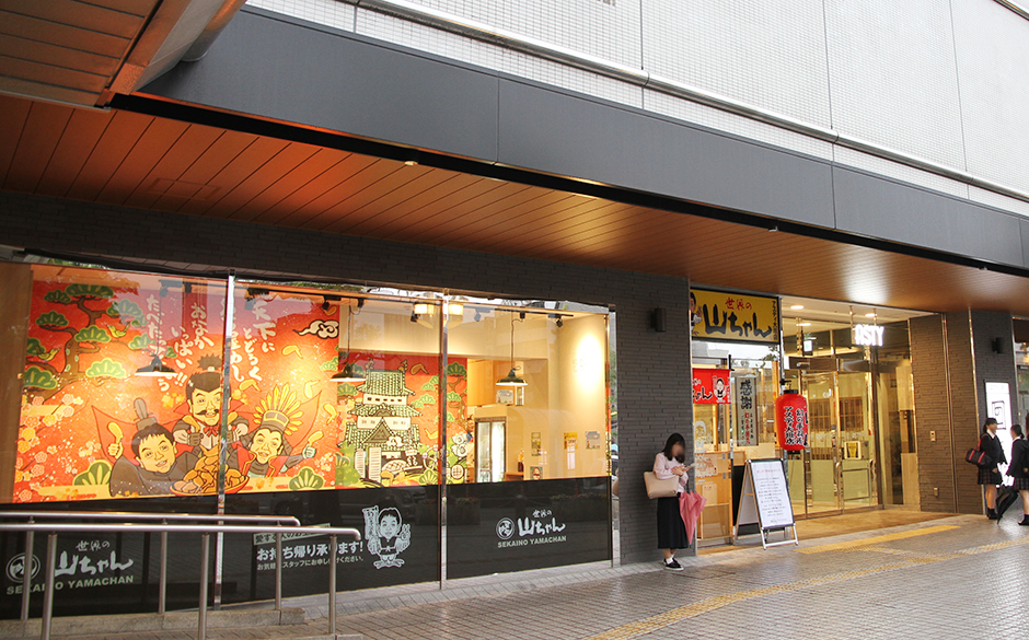 世界の山ちゃん アスティ大垣店