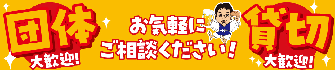 団体予約、貸し切り大歓迎!!