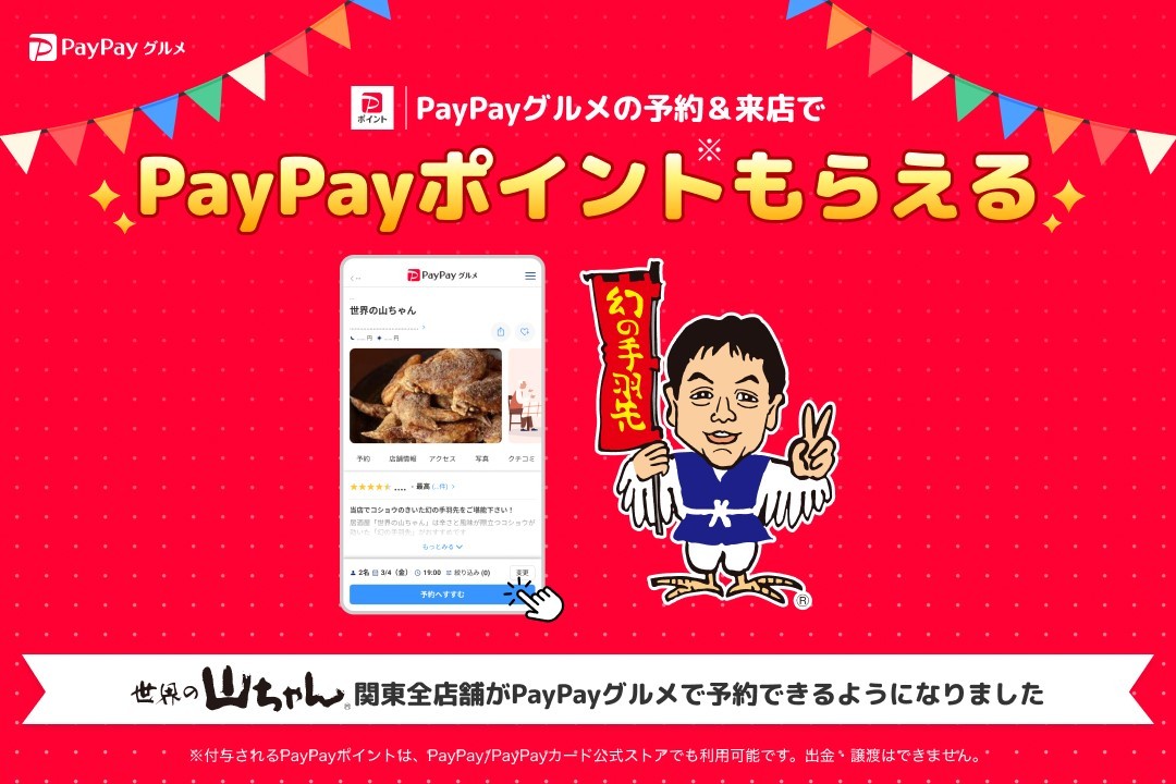 ペイペイグルメご予約