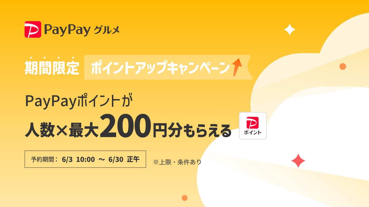 ペイペイグルメポイントアップ