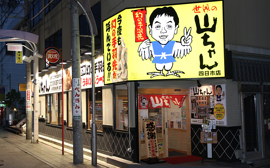 世界の山ちゃん　四日市店