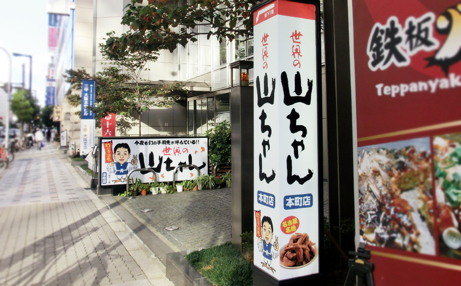 世界の山ちゃん　本町店