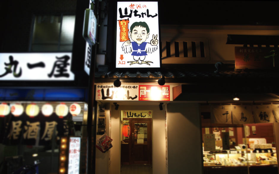 世界の山ちゃん 店舗情報 世界の山ちゃん 店舗情報
