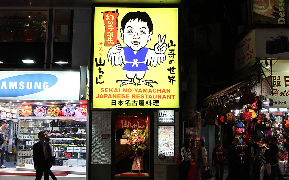 世界の山ちゃん 店舗情報