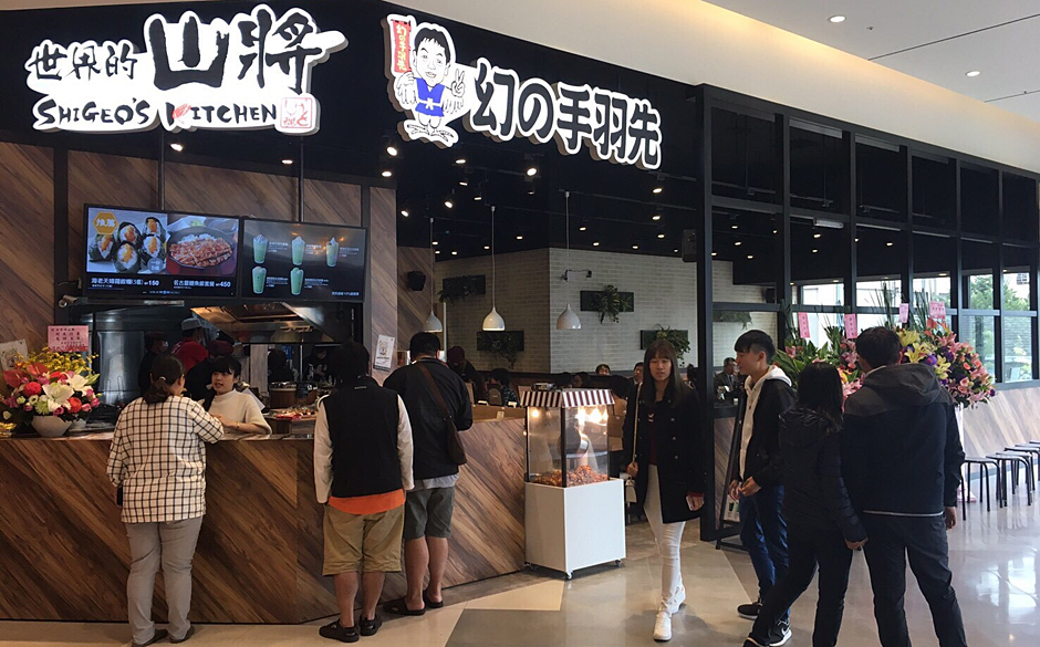 台湾 世界的山將 SHIGEOS KITCHEN