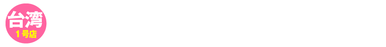 世界の山ちゃん　台湾 市政府店