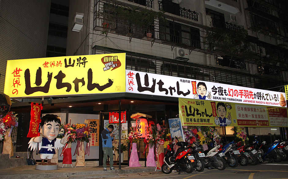 世界の山ちゃん 店舗情報