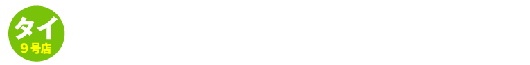 世界の山ちゃん　タイ　バンナー店