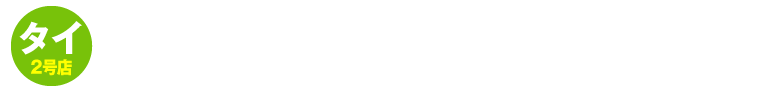 世界の山ちゃん　タイ タニヤ店