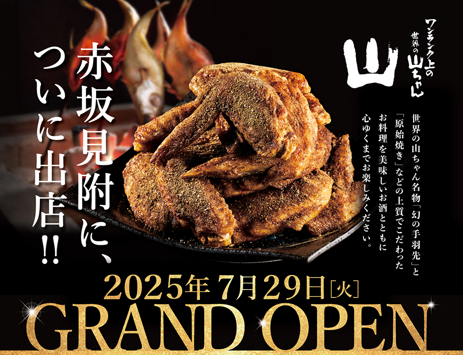 山 赤坂見附店オープン