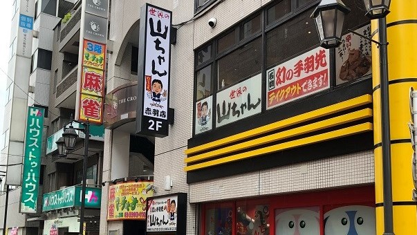 居酒屋　世界の山ちゃん赤羽店