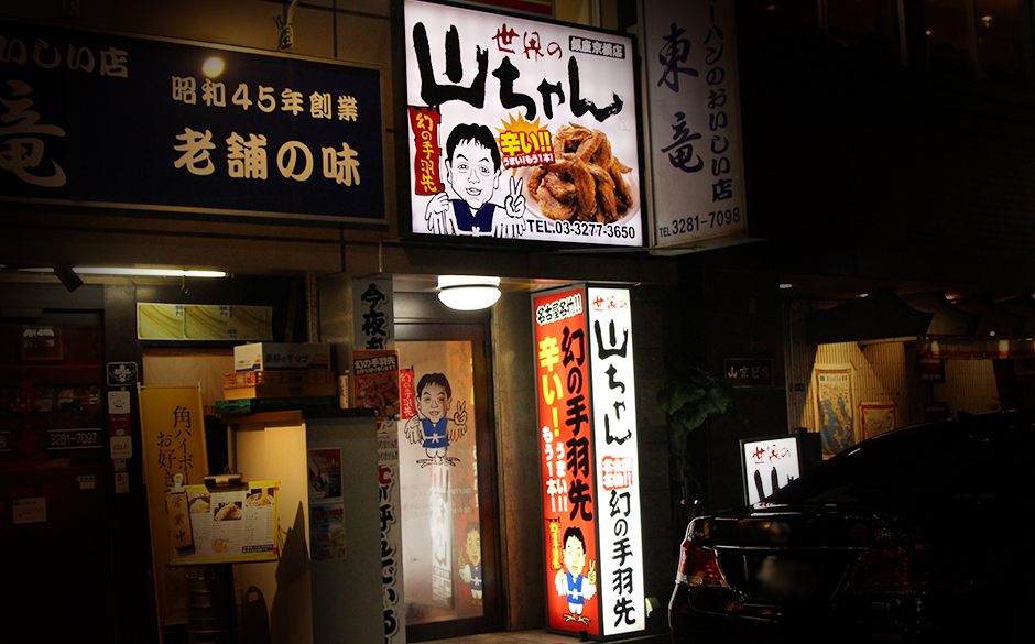 居酒屋　世界の山ちゃん 銀座京橋店