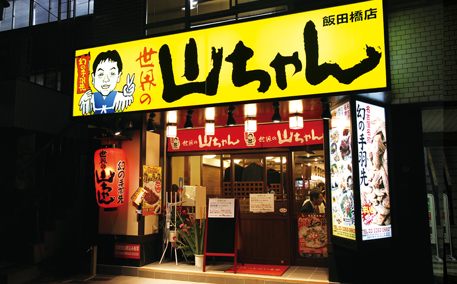 世界の山ちゃん   飯田橋店