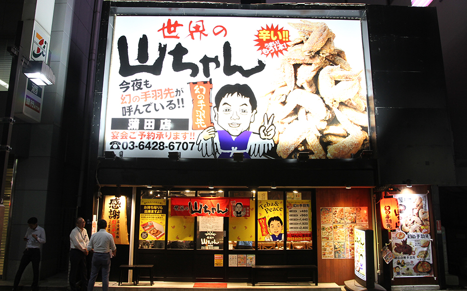 世界の山ちゃん　蒲田店