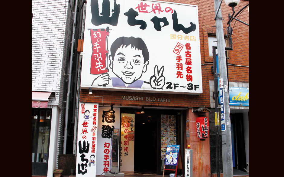 世界の山ちゃん  国分寺店