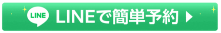 ラインで予約