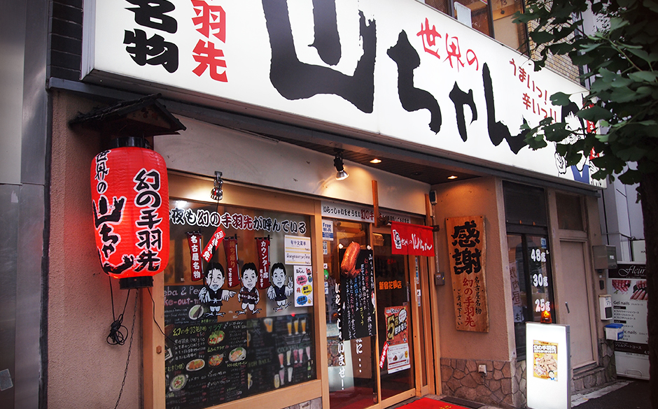 世界の山ちゃん  新宿花園店