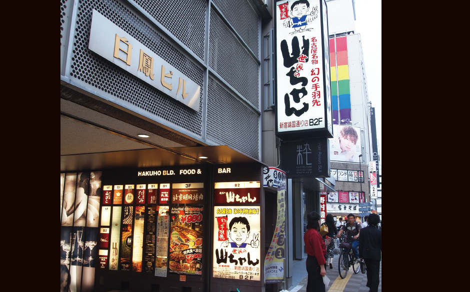 世界の山ちゃん 新宿靖国通り店